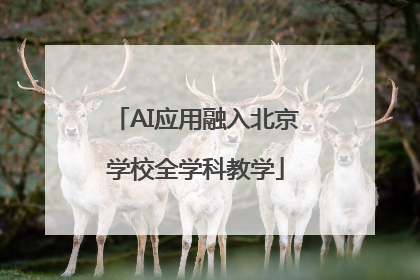 AI应用融入北京学校全学科教学
