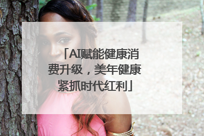AI赋能健康消费升级，美年健康紧抓时代红利
