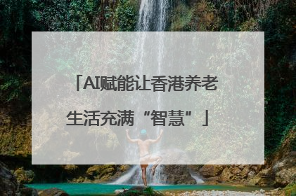 AI赋能让香港养老生活充满“智慧”