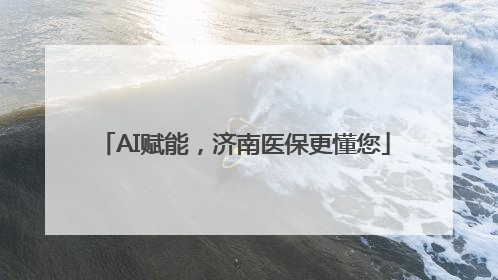 AI赋能，济南医保更懂您