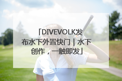 DIVEVOLK发布水下外置快门｜水下创作，一触即发