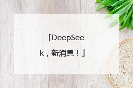 DeepSeek，新消息！