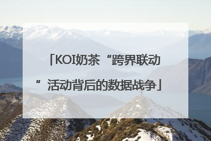KOI奶茶“跨界联动”活动背后的数据战争