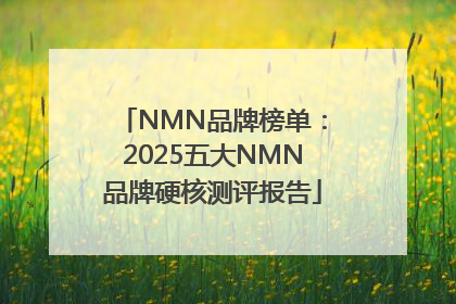 NMN品牌榜单：2025五大NMN品牌硬核测评报告