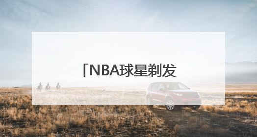 NBA球星剃发“闭关修行”？少林寺最新回应