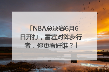 NBA总决赛6月6日开打，雷霆对阵步行者，你更看好谁？