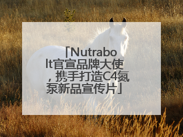Nutrabolt官宣品牌大使，携手打造C4氮泵新品宣传片