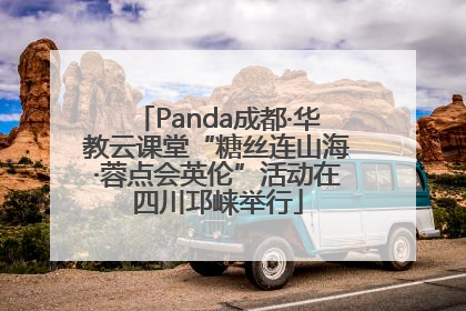 Panda成都·华教云课堂“糖丝连山海·蓉点会英伦”活动在四川邛崃举行