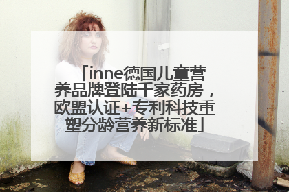 inne德国儿童营养品牌登陆千家药房，欧盟认证+专利科技重塑分龄营养新标准